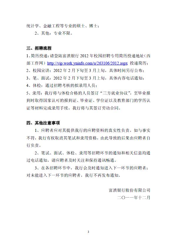 2012云南富滇银行校园招聘