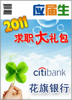 (Citi)2010У԰Ƹս-Ӧְ(Citi)ƪ
