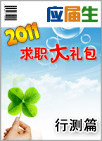 2010�깫��Ա���Ա�ս-����ְҵ��������ƪ-Ӧ������ְ�����