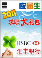 ���(HSBC)2010У԰��Ƹ��ս-Ӧ������ְ��������(HSBC)ƪ