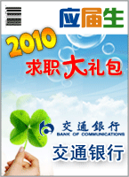 ��ͨ����2010У԰��Ƹ��ս-Ӧ������ְ�������ͨ����ƪ