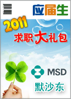 Ĭɳ��2010У԰��Ƹ��ս-Ӧ������ְ�����Ĭɳ��ƪ