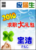 宝洁2010校园招聘备战-应届生求职大礼包宝洁篇