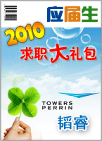 ��2010У԰��Ƹ��ս-Ӧ������ְ�������ƪ