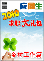 ��幤������١���֧һ����2010У԰��Ƹ��ս-Ӧ������ְ�������幤��ƪ